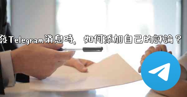 轉發Telegram消息時，如何添加自己的評論？