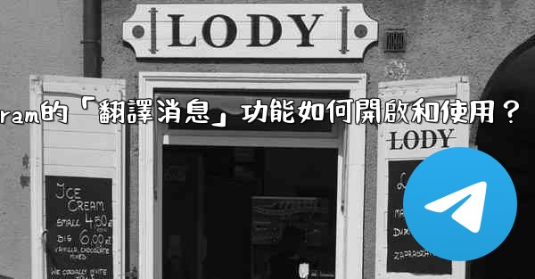 Telegram的「翻譯消息」功能如何開啟和使用？