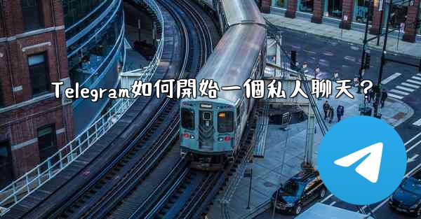 Telegram如何開始一個私人聊天？