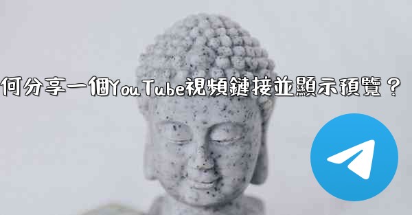 Telegram如何分享一個YouTube視頻鏈接並顯示預覽？