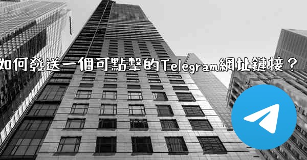 如何發送一個可點擊的Telegram網址鏈接？