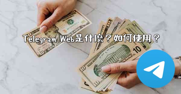 <b>Telegram Web是什麼？如何使用？</b>