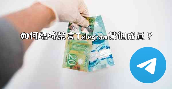 如何臨時禁言Telegram某個成員？