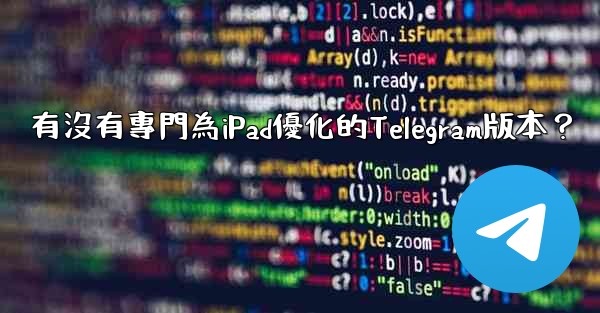 有沒有專門為iPad優化的Telegram版本？