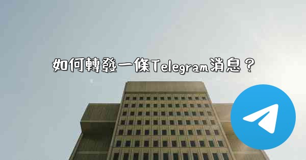 <b>如何轉發一條Telegram消息？</b>