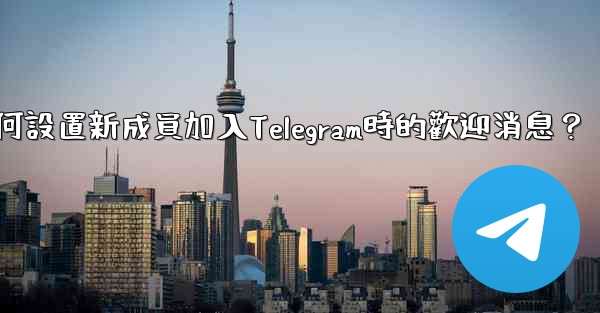 如何設置新成員加入Telegram時的歡迎消息？