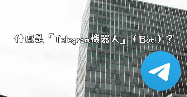 什麼是「Telegram機器人」（Bot）？