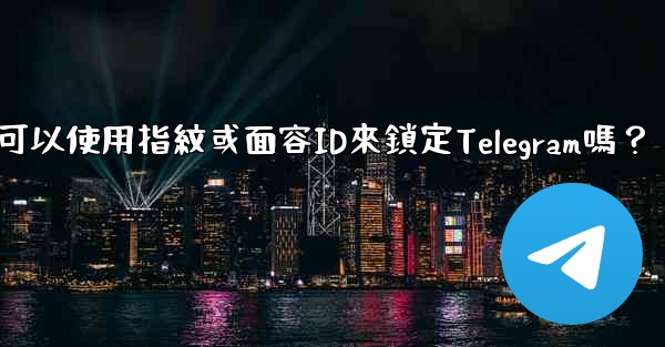 我可以使用指紋或面容ID來鎖定Telegram嗎？