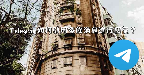 Telegram如何引用多條消息進行回复？