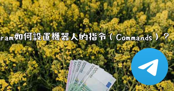 Telegram如何設置機器人的指令（Commands）？