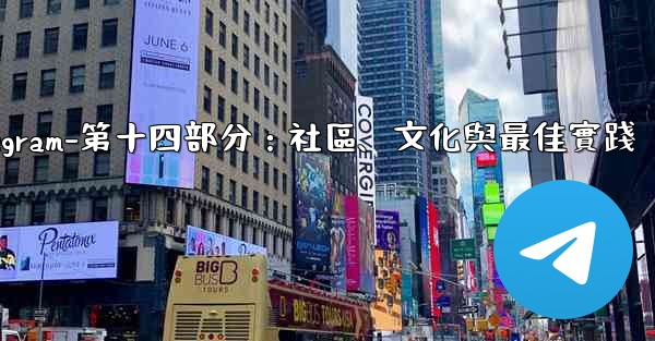 Telegram-第十四部分：社區、文化與最佳實踐