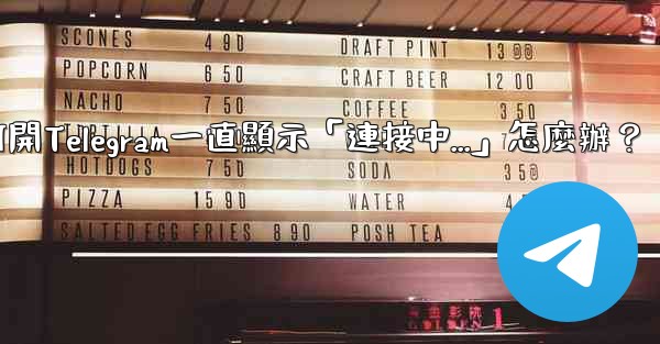 打開Telegram一直顯示「連接中...」怎麼辦？