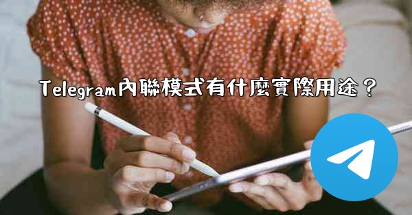 Telegram內聯模式有什麼實際用途？