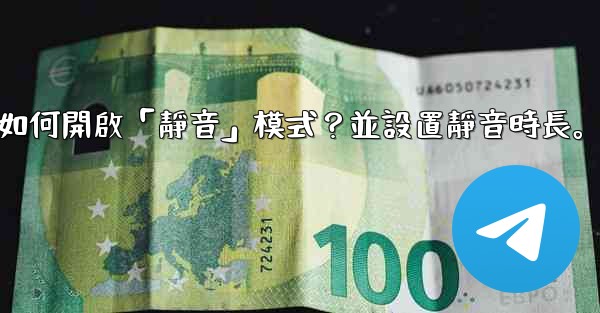 <b>Telegram如何開啟「靜音」模式？並設置靜音時長。</b>