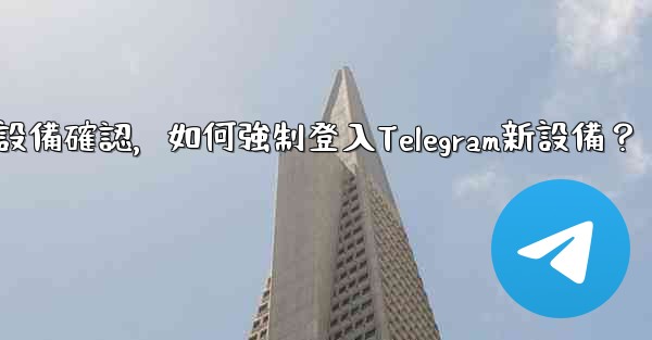 沒有舊設備確認，如何強制登入Telegram新設備？
