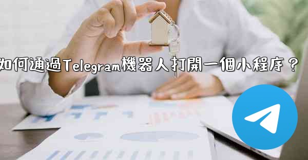 如何通過Telegram機器人打開一個小程序？