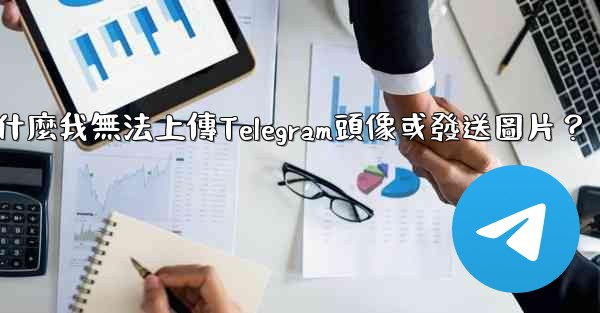 <b>為什麼我無法上傳Telegram頭像或發送圖片？</b>