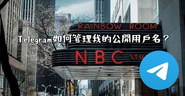 Telegram如何管理我的公開用戶名？