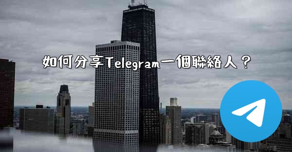 如何分享Telegram一個聯絡人？