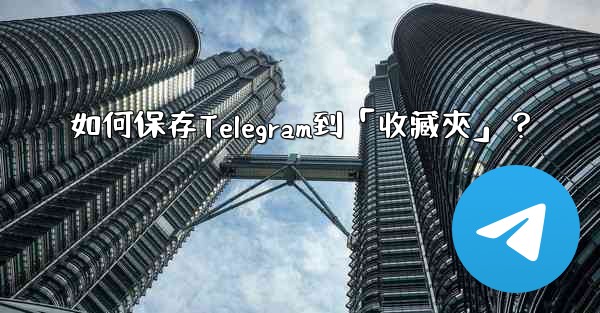 如何保存Telegram到「收藏夾」？