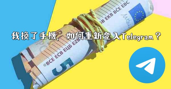 我換了手機，如何重新登入Telegram？