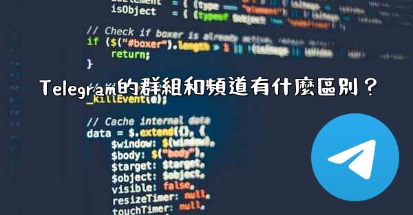 Telegram的群組和頻道有什麼區別？