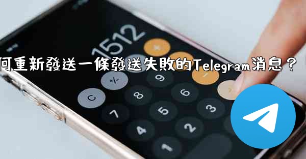 如何重新發送一條發送失敗的Telegram消息？