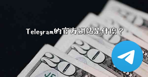 Telegram的官方網站是什麼？