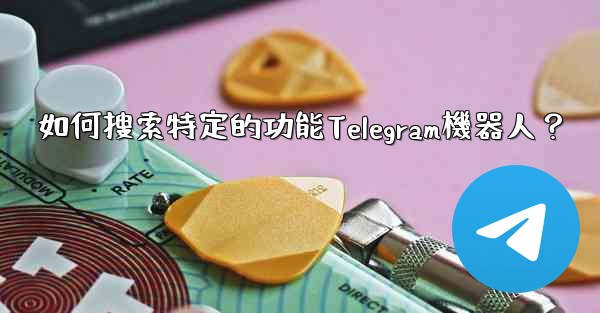 如何搜索特定的功能Telegram機器人？