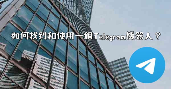 如何找到和使用一個Telegram機器人？