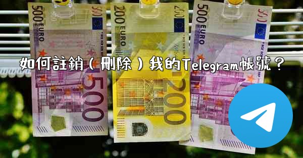 如何註銷（刪除）我的Telegram帳號？