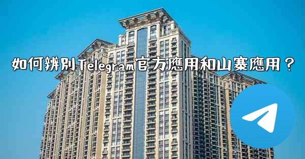 <b>如何辨別Telegram官方應用和山寨應用？</b>