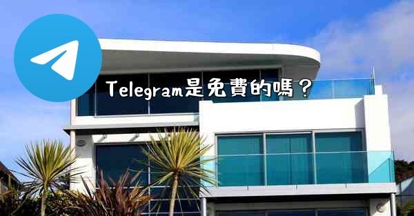 Telegram是免費的嗎？