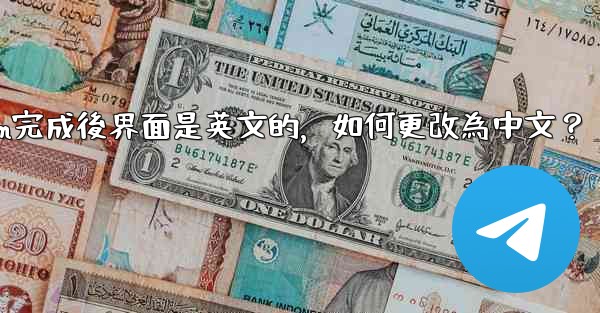 註冊Telegram完成後界面是英文的，如何更改為中文？