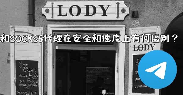 Telegram，MTProto代理和SOCKS5代理在安全和速度上有何區別？