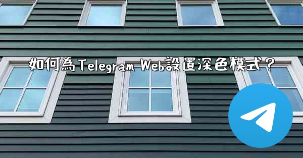 如何為Telegram Web設置深色模式？
