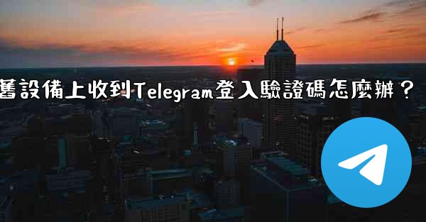 我無法在舊設備上收到Telegram登入驗證碼怎麼辦？