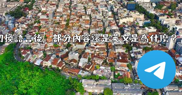 <b>Telegram切換語言後，部分內容還是英文是為什麼？</b>