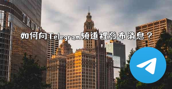 如何向Telegram頻道裡發布消息？