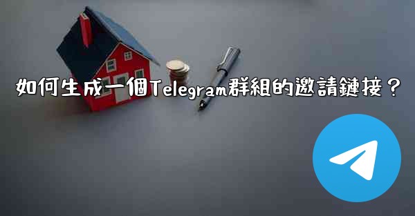 如何生成一個Telegram群組的邀請鏈接？