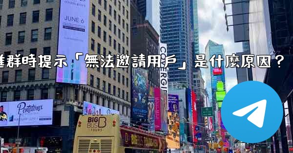 <b>邀請Telegram好友進群時提示「無法邀請用戶」是什麼原因？</b>