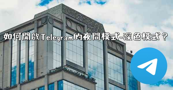 如何開啟Telegram的夜間模式-深色模式？