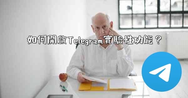 <b>如何開啟Telegram實驗性功能？</b>