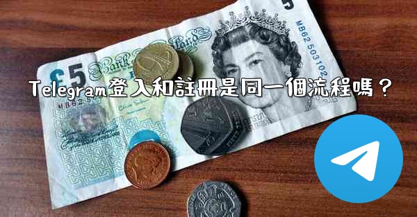 Telegram登入和註冊是同一個流程嗎？