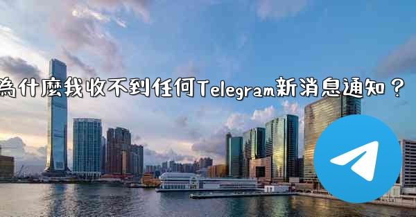 <b>為什麼我收不到任何Telegram新消息通知？</b>