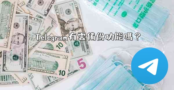 Telegram有雲備份功能嗎？