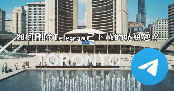 如何刪除Telegram已下載的貼紙包？