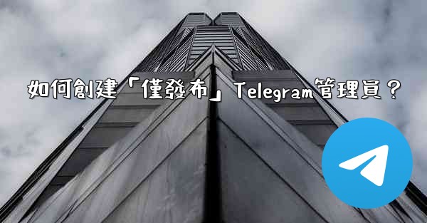 <b>如何創建「僅發布」Telegram管理員？</b>