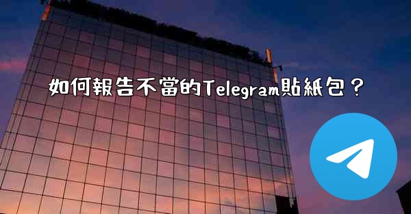 如何報告不當的Telegram貼紙包？