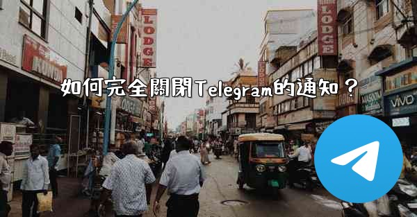 如何完全關閉Telegram的通知？